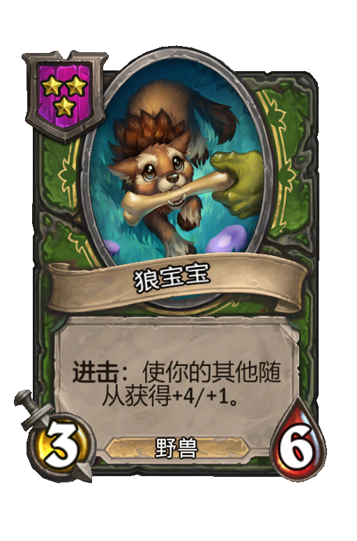 狼宝宝