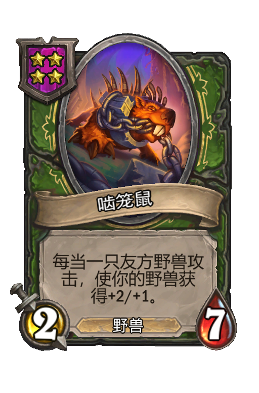 啮笼鼠
