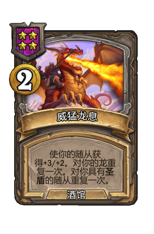 威猛龙息