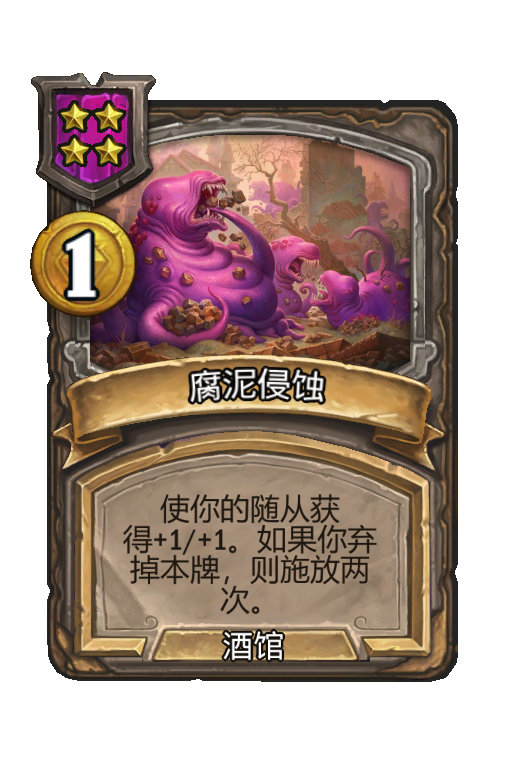 腐泥侵蚀