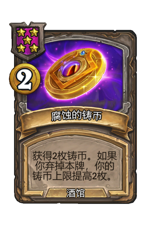 腐蚀的铸币