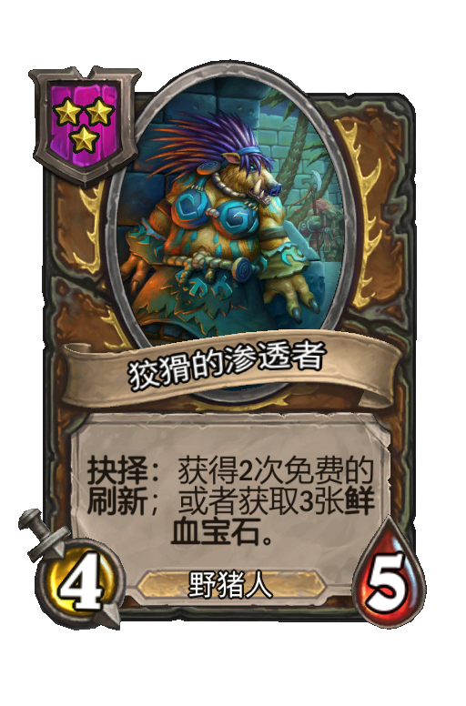 狡猾的渗透者