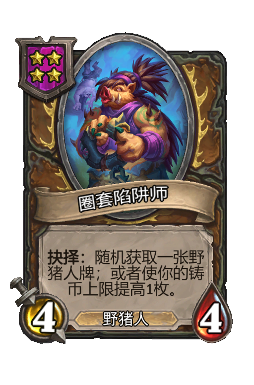 圈套陷阱师