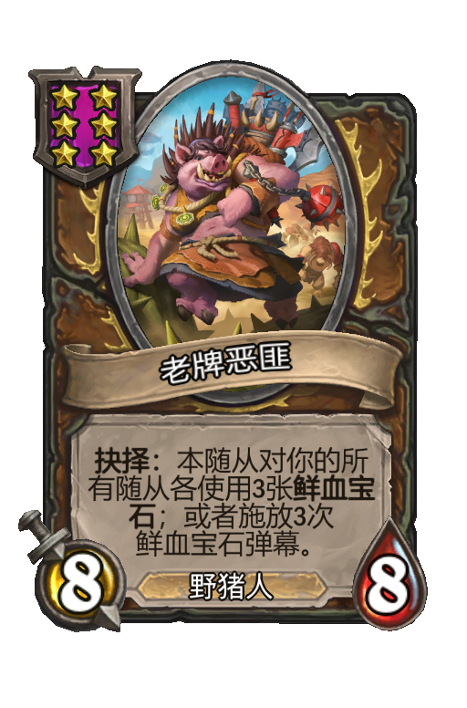老牌恶匪