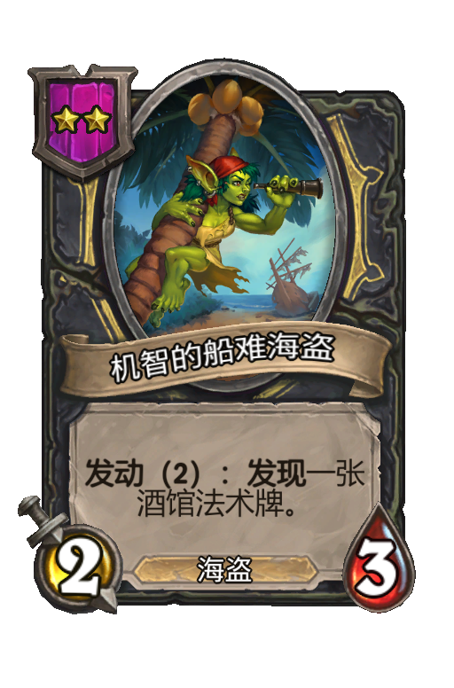 机智的船难海盗