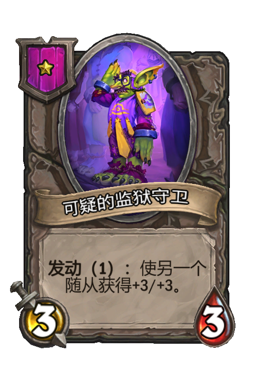 可疑的监狱守卫