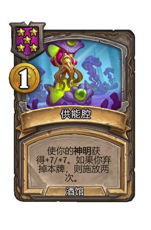 供能腔