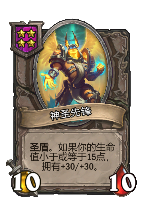 神圣先锋