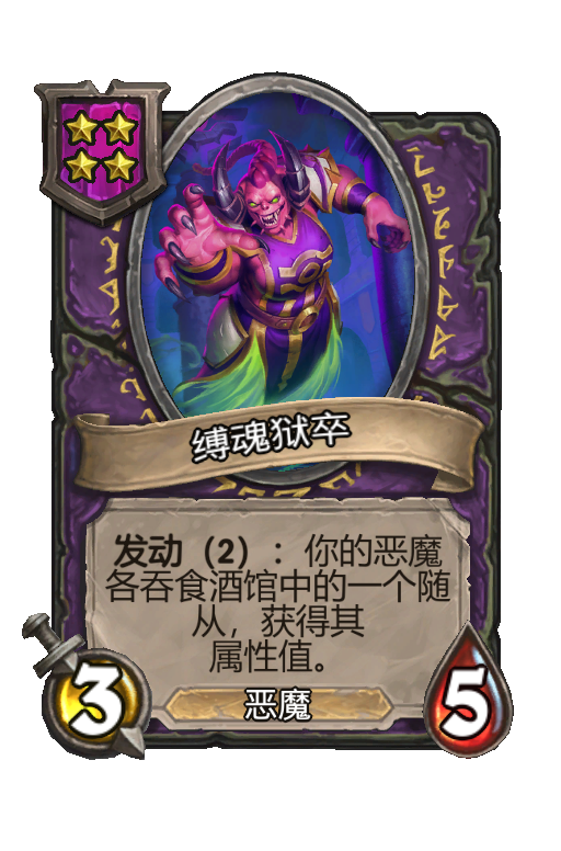 缚魂狱卒