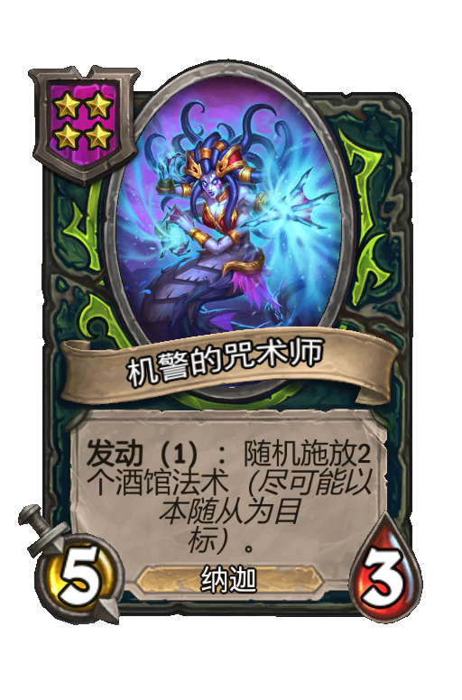 机警的咒术师