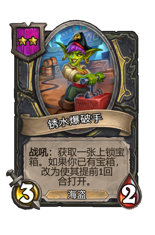 锈水爆破手