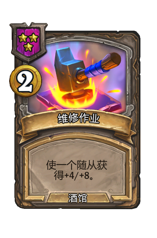维修作业