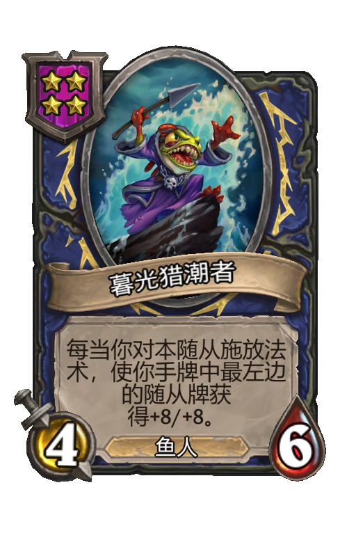 暮光猎潮者