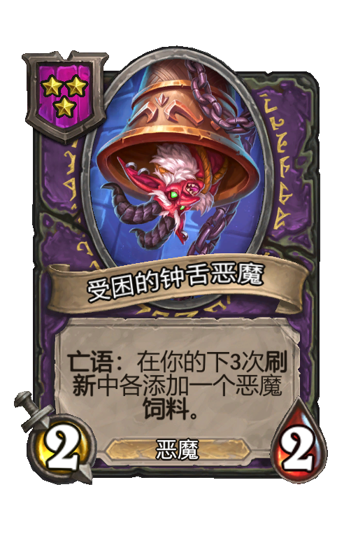 受困的钟舌恶魔
