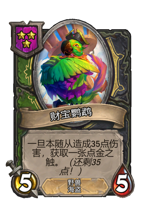 财宝鹦鹉