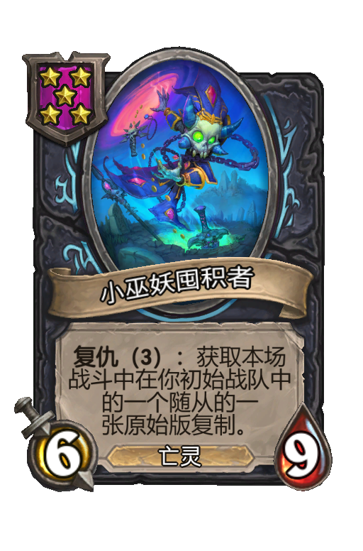 小巫妖囤积者