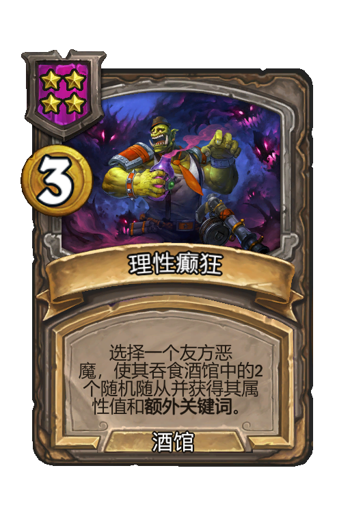 理性癫狂