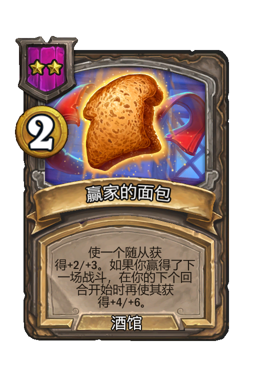 赢家的面包