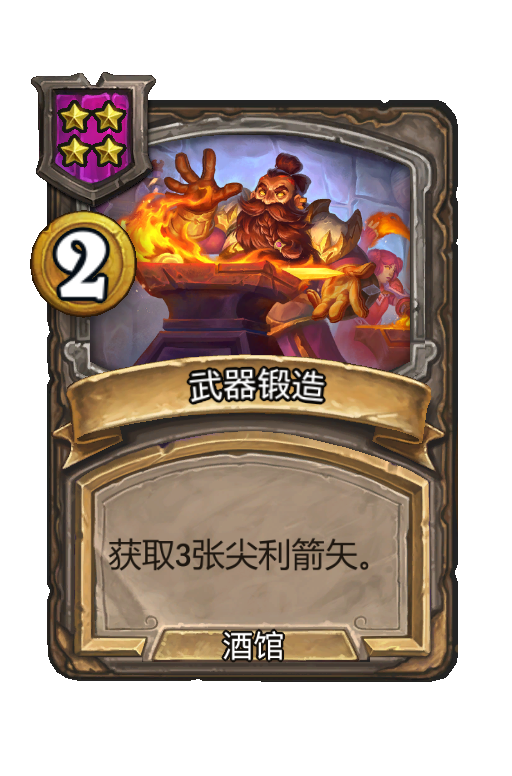 武器锻造