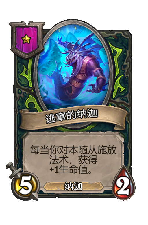 逃窜的纳迦