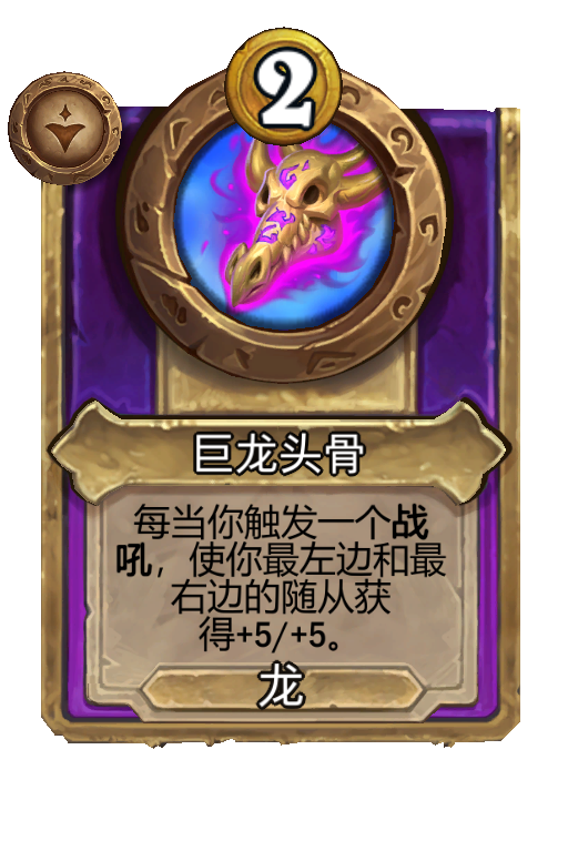 巨龙头骨