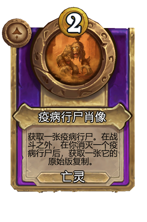 疫病行尸肖像