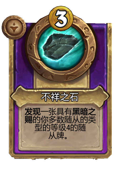 不祥之石