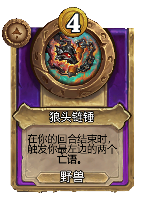 狼头链锤