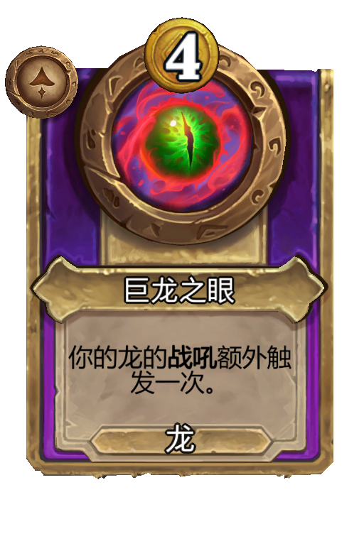 巨龙之眼