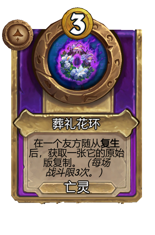 葬礼花环