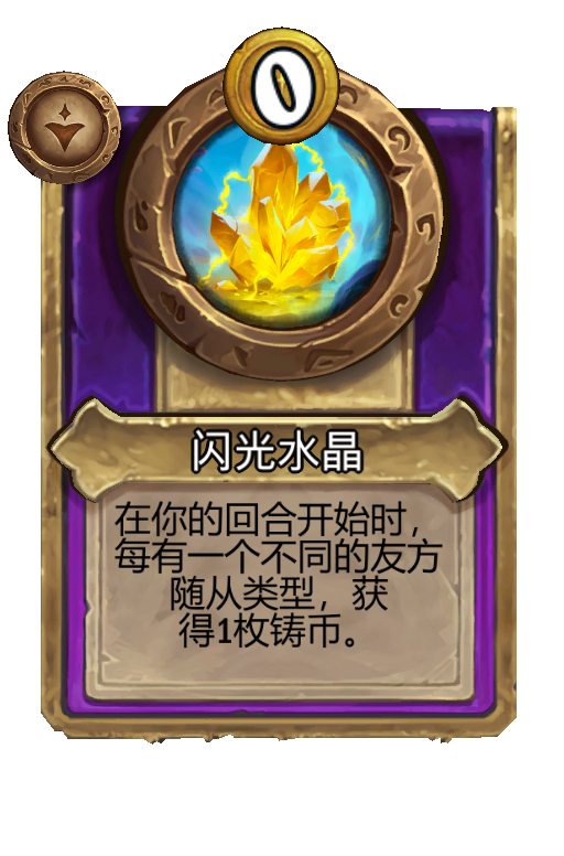闪光水晶
