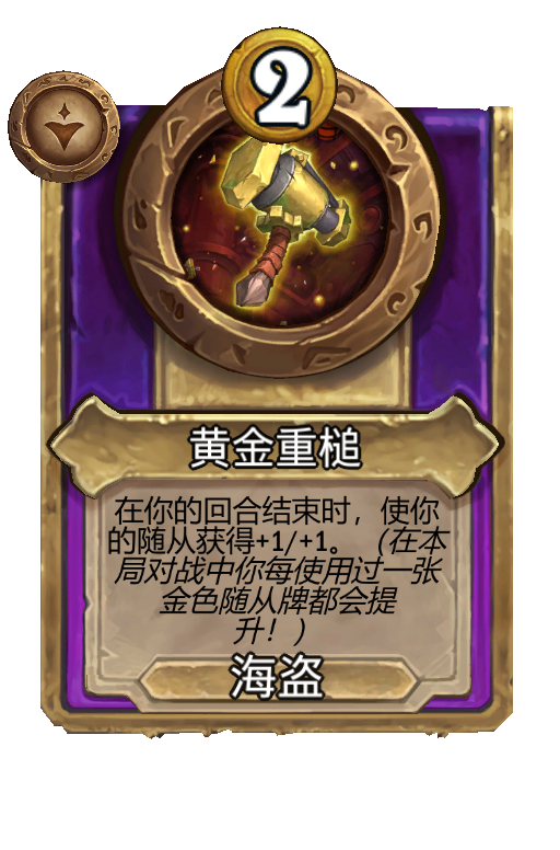 黄金重槌