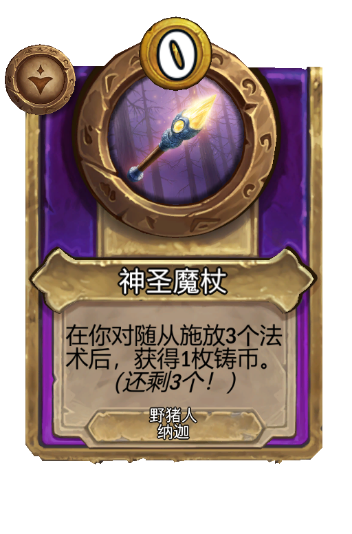 神圣魔杖