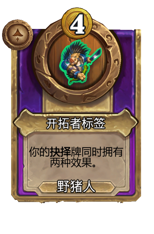开拓者标签
