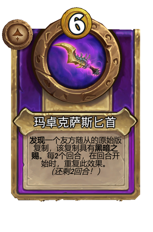 玛卓克萨斯匕首