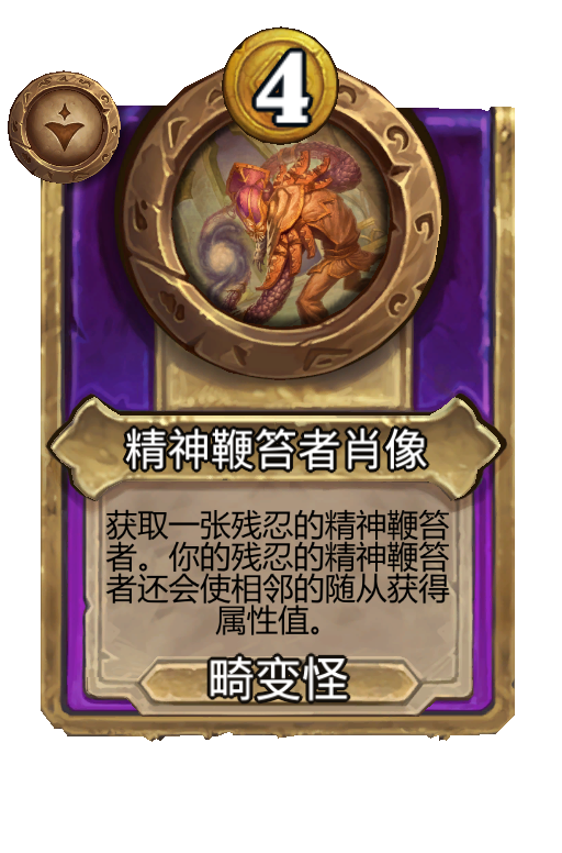 精神鞭笞者肖像
