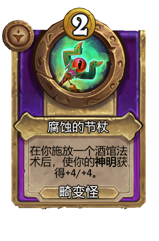 腐蚀的节杖