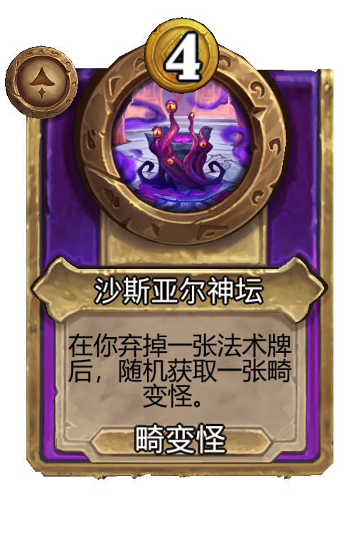 沙斯亚尔神坛