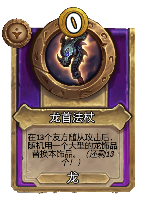 龙首法杖