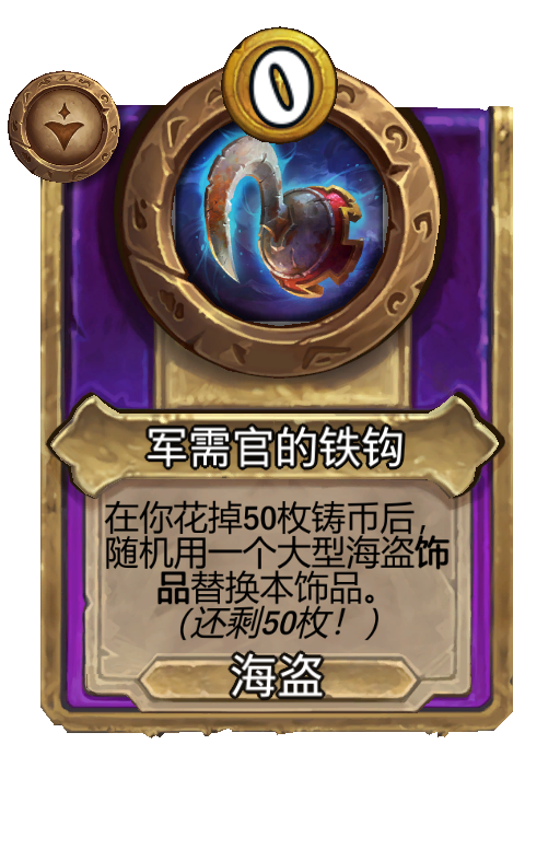 军需官的铁钩