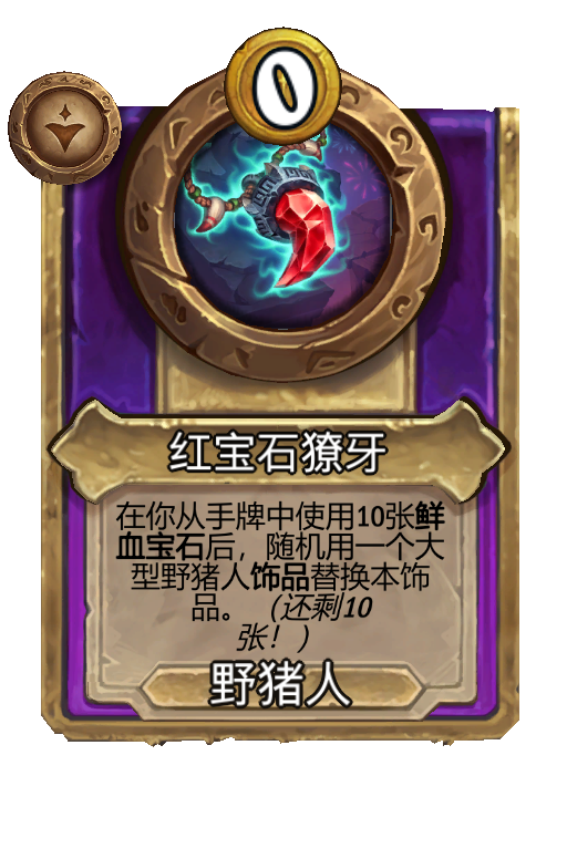 红宝石獠牙