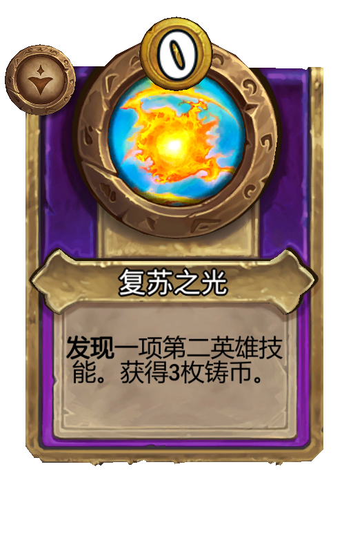 复苏之光