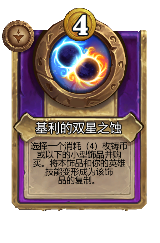 基利的双星之蚀