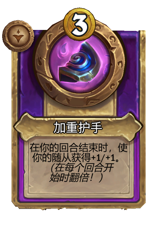 加重护手