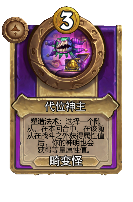 代位神主