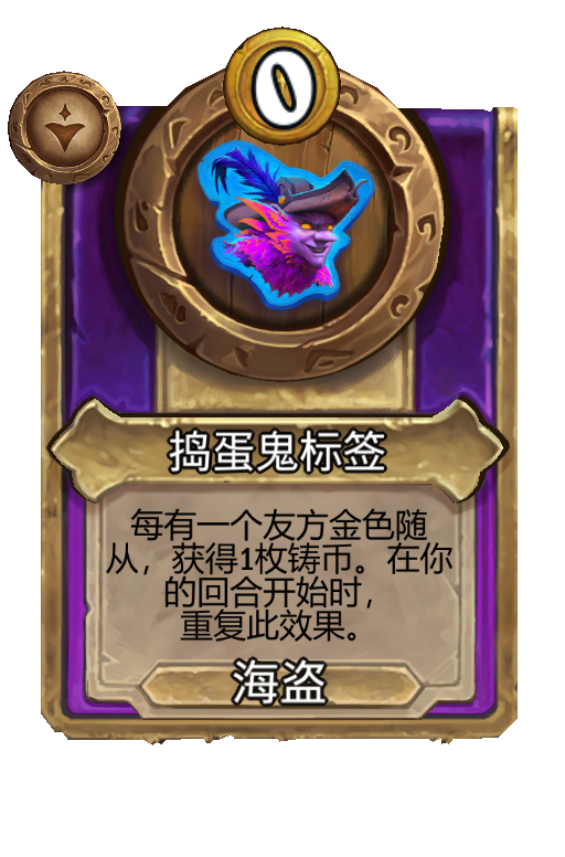 捣蛋鬼标签