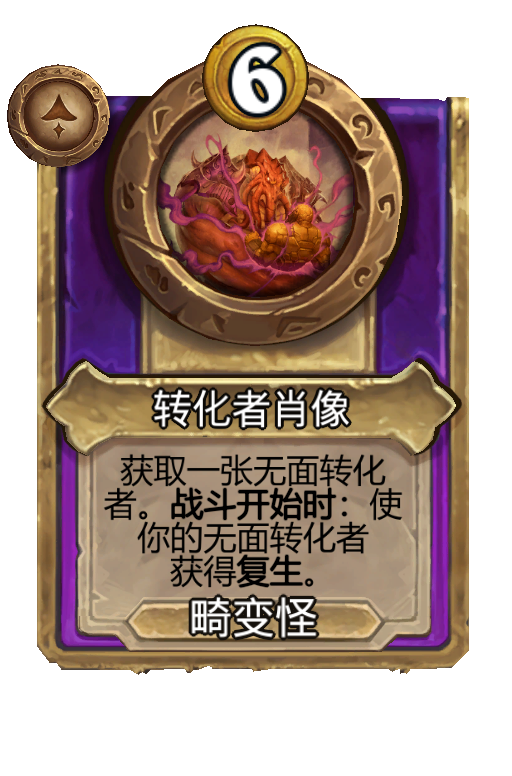 转化者肖像