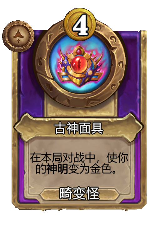 古神面具
