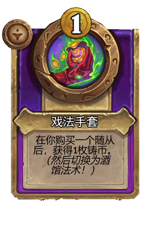 戏法手套