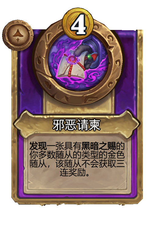 邪恶请柬